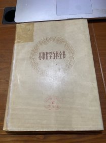 苏联哲学百科全书（第一卷）