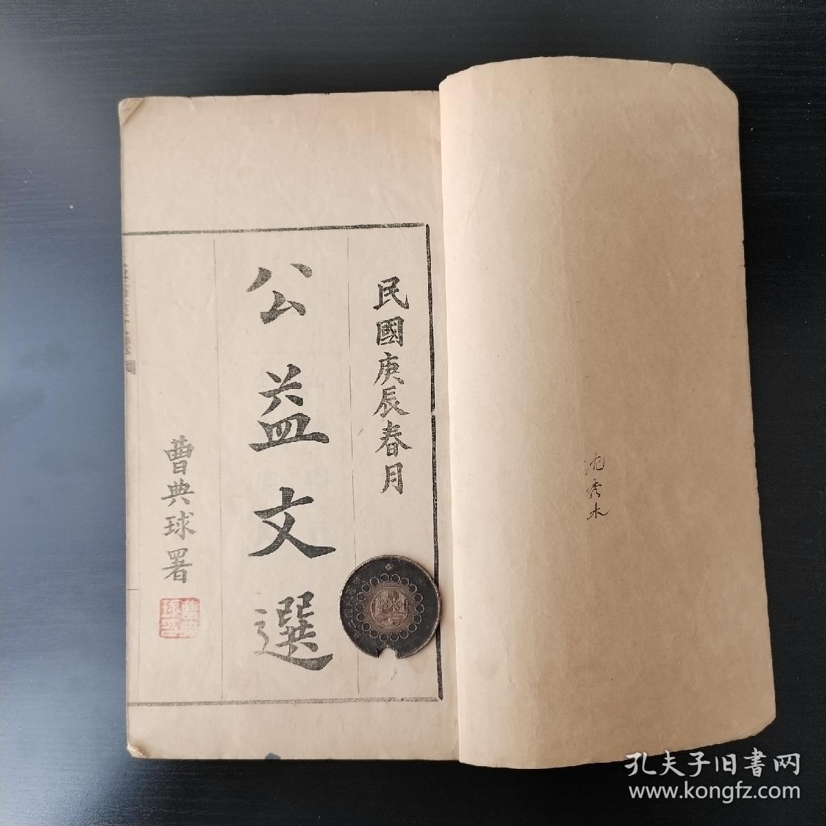 【民国】 曹典球 公益文选 国文读本