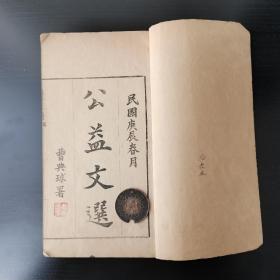 【民国】 曹典球 公益文选 国文读本