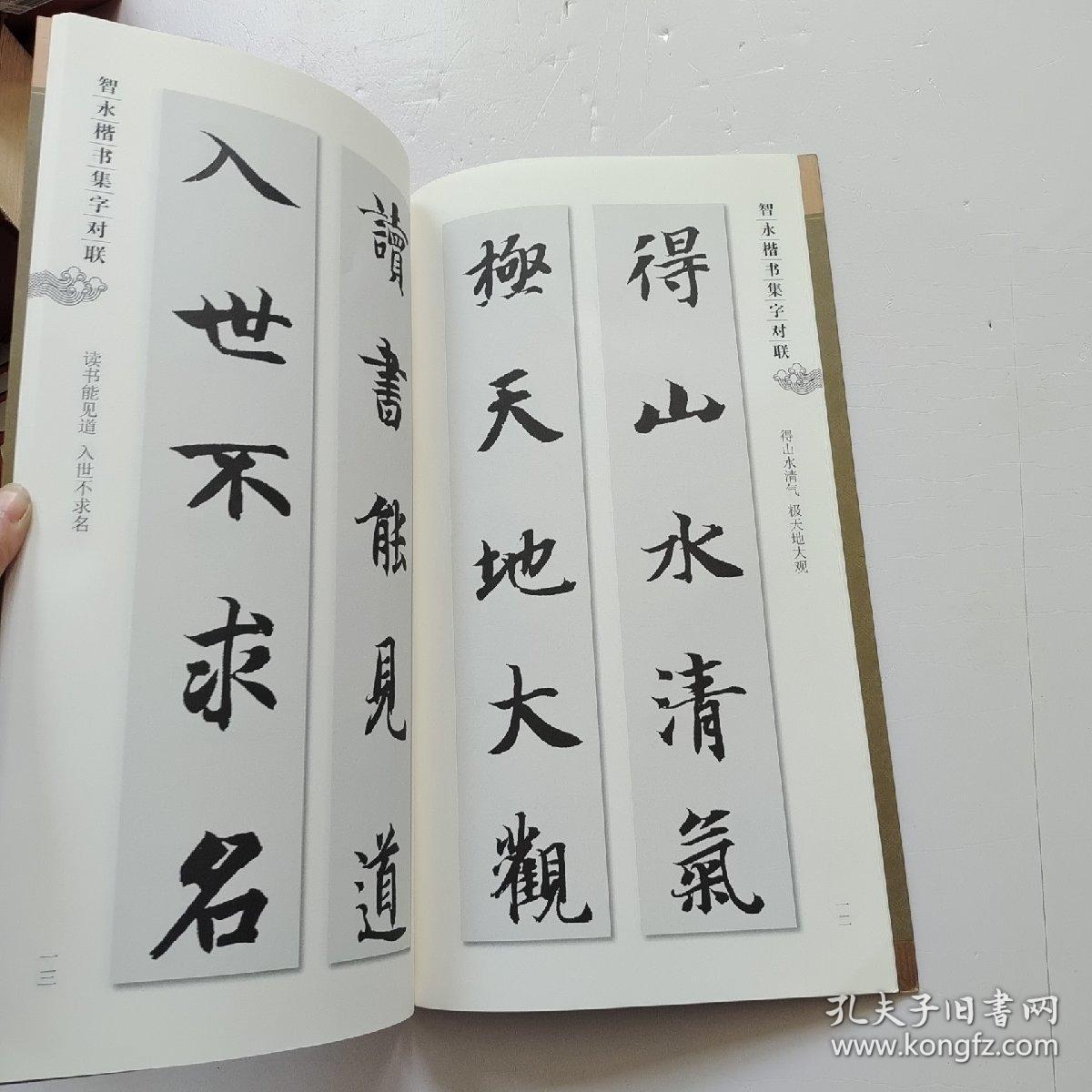 集字字帖系列·智永楷书集字对联