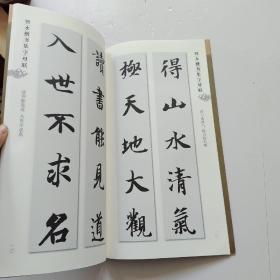 集字字帖系列·智永楷书集字对联