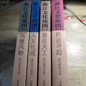 浙江文化地图：钱塘风物 、人文化成、 意匠天工、 胜迹寻踪 （全四册）