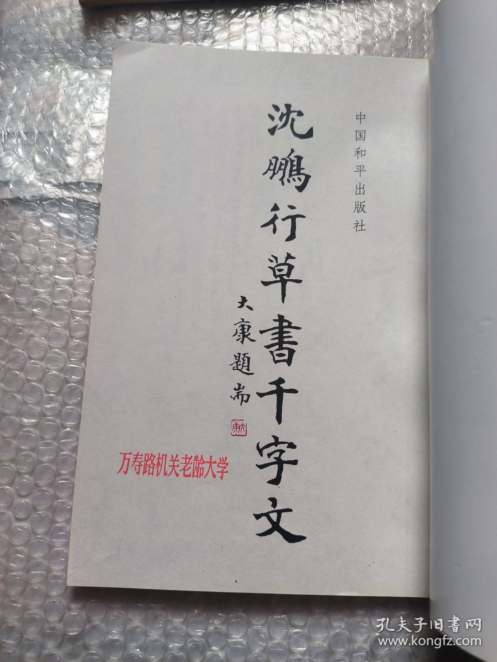沈鹏行草书千字文 请以实物图为准！！