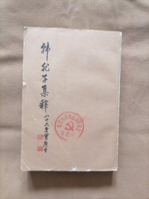 韩非子集释补 增订本 （上册） 中华书局版1964年印