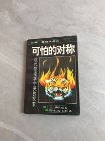 可怕的对称：现代物理学中美的探索