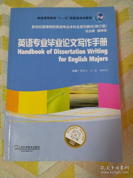 英语专业毕业论文写作手册/普通高等教育“十一五”国家级规划教材