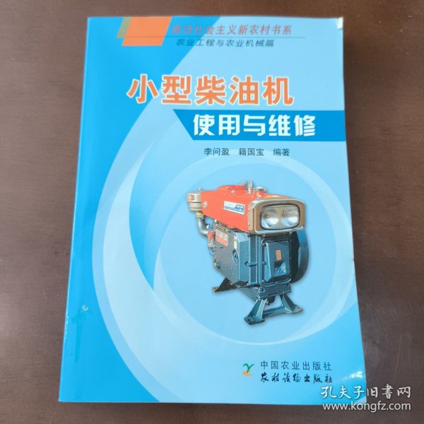 小型柴油机使用与维修（农业工程与农业机械篇）
