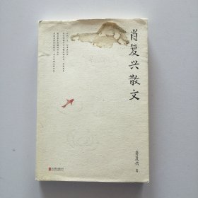 肖复兴散文