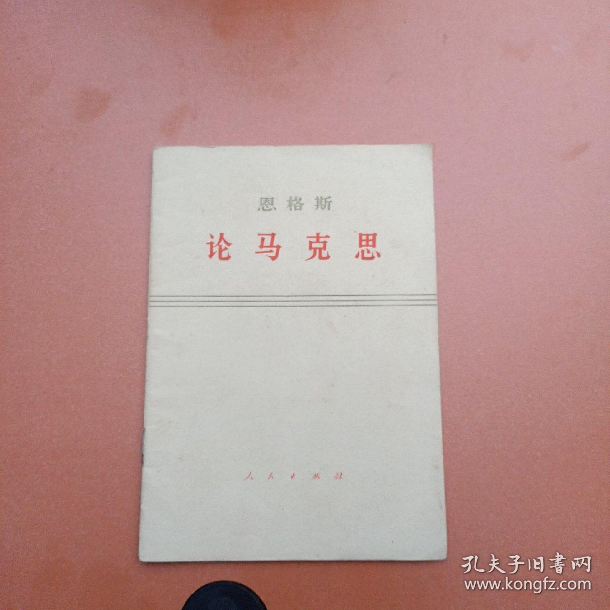 论马克思  一印