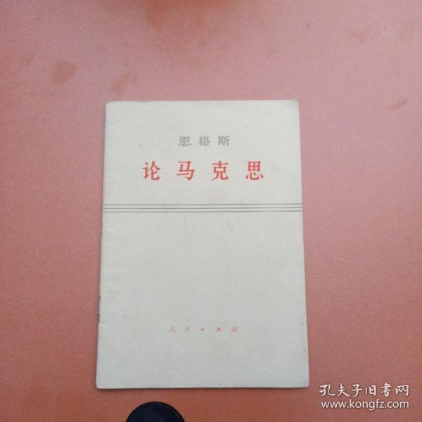 论马克思  一印