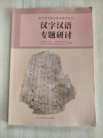 高中语文核心素养提升用书：汉字汉语专题研讨