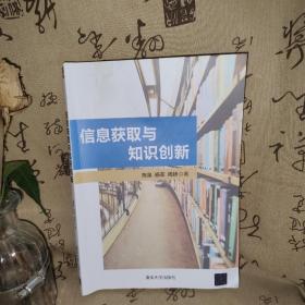 信息获取与知识创新