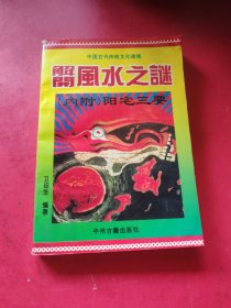 解开风水之谜