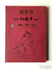 【包邮】戴敦邦 新绘红楼梦稿本-画稿.眉批.札记