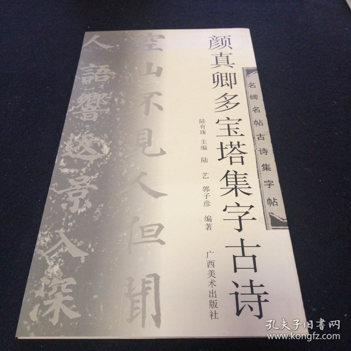 名碑名帖对联及字帖：《欧阳询九成宫集字对联》《颜真卿多宝塔集字古诗》《柳公权玄秘塔集字古诗》三本合售