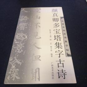 名碑名帖对联及字帖：《欧阳询九成宫集字对联》《颜真卿多宝塔集字古诗》《柳公权玄秘塔集字古诗》三本合售