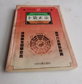 《卜筮正宗》清代（王洪绪著）李慧霞校点，中国安阳周易学院。