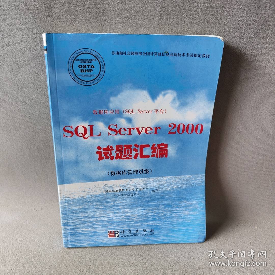 SQLSERVER2000试题汇编国家职业技能鉴定专家委员会计算机专业委员会9787030130617
