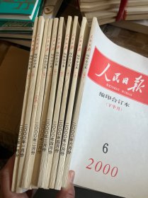 人民日报缩印合订本2000年 1月上下 2月上下 3月上下 4月上下 6月上下（10本）