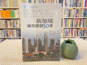 新加坡城市规划50年/全球城市规划系列丛书