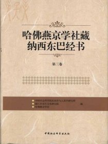 哈佛燕京学社藏纳西东巴经书（第3卷）