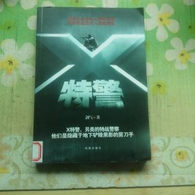 X特警