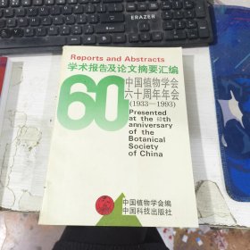 中国植物学会六十周年年会1933-1993 学术报告及论文摘要汇编