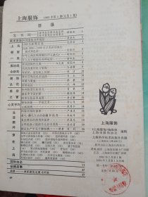 1985年《上海服饰》创刊号