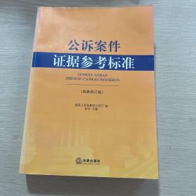 公诉案件证据参考标准（最新修订版）