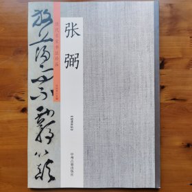 张弼：历代名家书法珍品 超清原帖