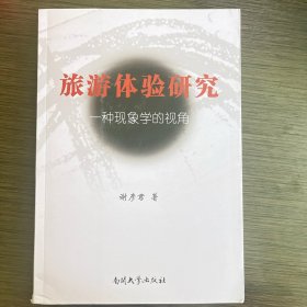 旅游体验研究：一种现象学的视角