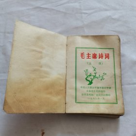 毛主席诗词（没有封皮）