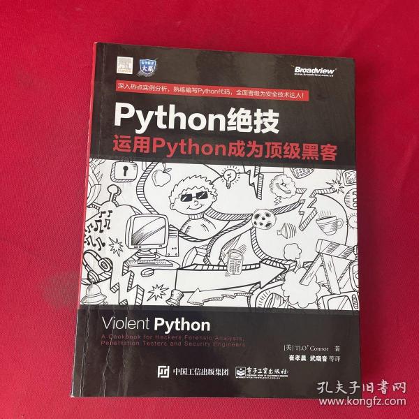 python绝技：运用python成为顶级黑客：运用Python成为顶级黑客