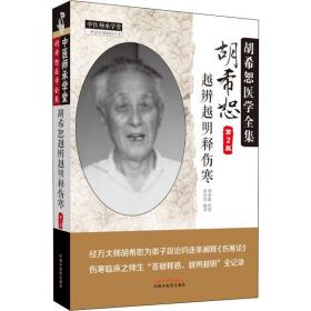 中医师承学堂 胡希恕医学全集：胡希恕越辨越明释伤寒（第2版）