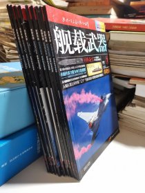 舰载武器 彩色版 2019/1—8 12（9册合售）