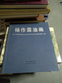 杨作霖油画 杨作霖签名本