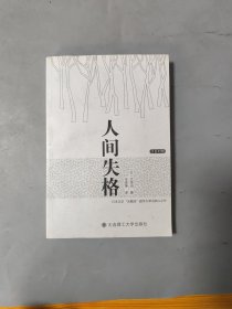 人间失格：汉日对照