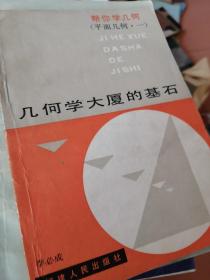 几何学大厦的基石 （帮你学几何 平面几何 一） 几何学大厦的基石