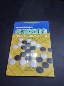 怎样下五子棋