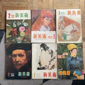 新美术 季刊（1980年第2期，1981年第1、2、3期，1982年第1、2期）六本合售