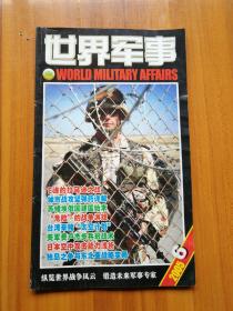 世界军事  2005/6     （正版现货，包装结实，速度发货）