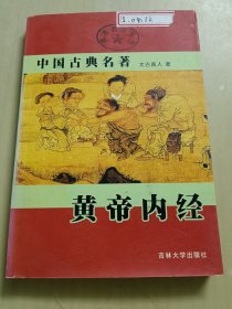 黄帝内经（中国古典名著）