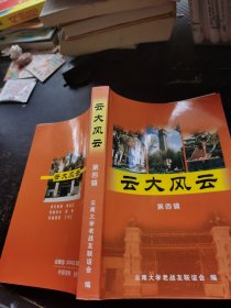 云大风云 第四辑