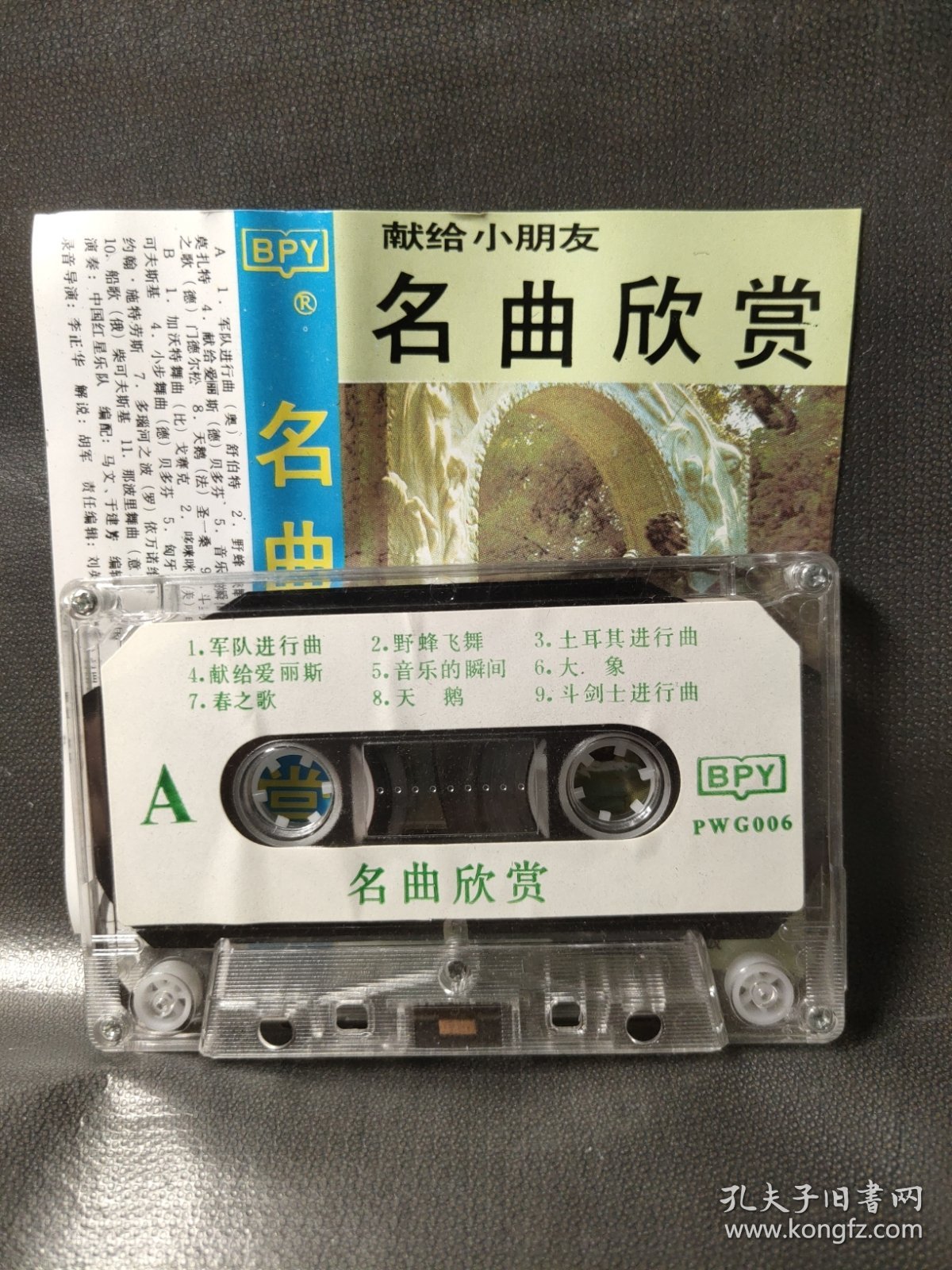 包邮-原版磁带－献给小朋友－名曲欣赏