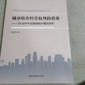 城市特许经营权风险投资 : PE与PPP交易结构4P模式研究