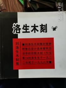 劉洛生木刻集（ 張禎麒贈書）
