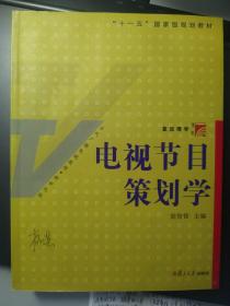 电视节目策划学