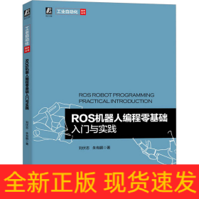 ROS機器人編程零基礎入門與實踐