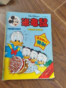 米老鼠1994年 第6期【附唐老鸭60岁生日特别纪念票1张】
