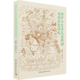 格萨尔史诗从说唱到戏剧演变研究